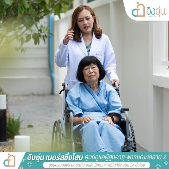 ดูแลผู้สูงอายุอัลไซเมอร์ สาย 2