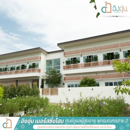 บ้านพักผู้สูงอายุ สาย2 - รับดูแลผู้สูงอายุ ผู้ป่วยติดเตียง พุทธมณฑลสาย 2 - อิงอุ่นเนอร์สซิ่งโฮม