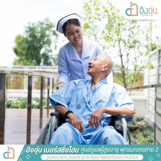 ศูนย์ดูแลผู้สูงอายุ สาย2 - รับดูแลผู้สูงอายุ ผู้ป่วยติดเตียง พุทธมณฑลสาย 2 - อิงอุ่นเนอร์สซิ่งโฮม