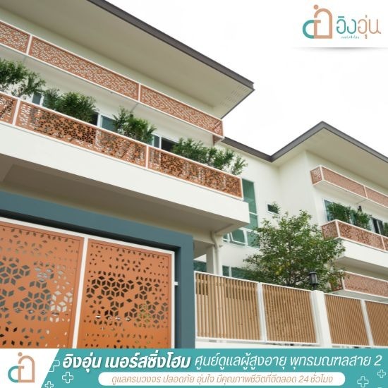 สถานดูแลผู้สูงอายุ พุทธมณฑลสาย 2