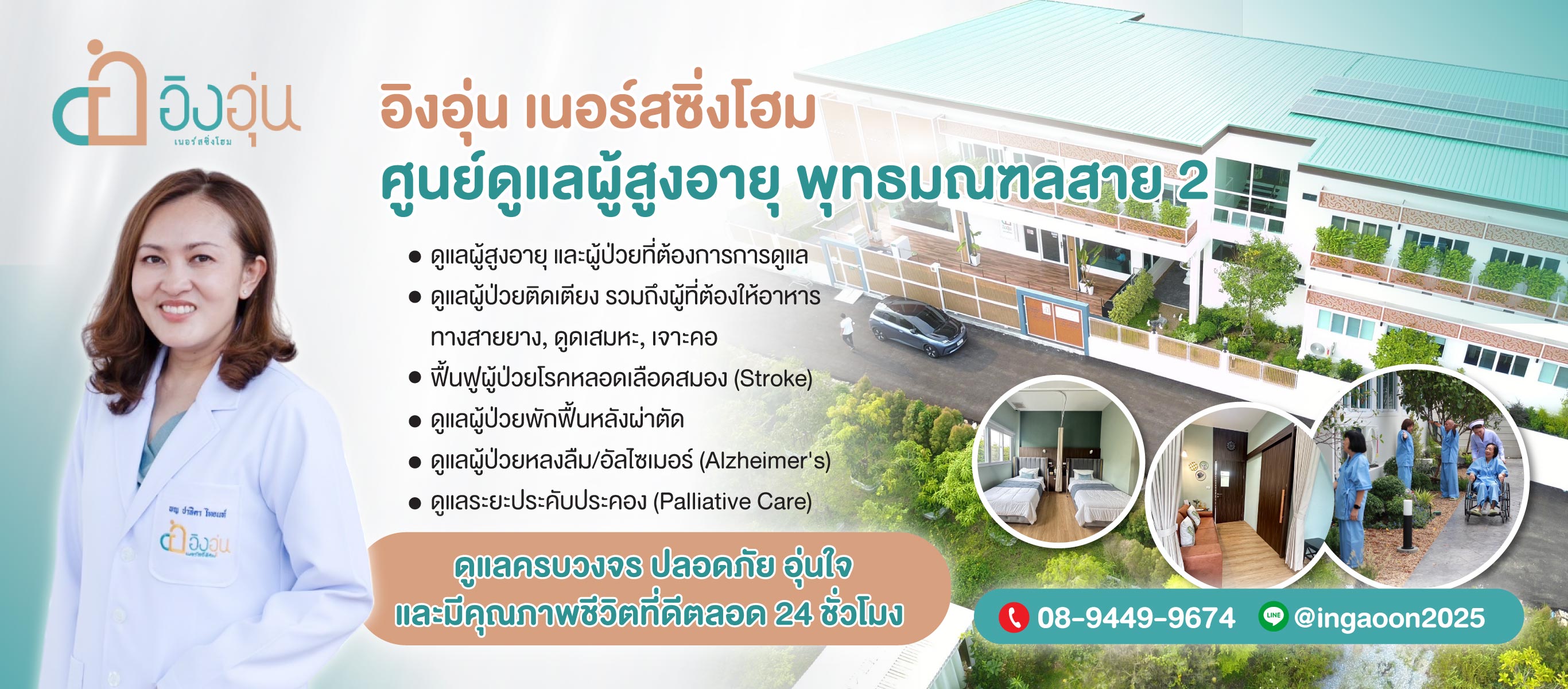 ศูนย์ดูแลผู้สูงอายุ สาย2