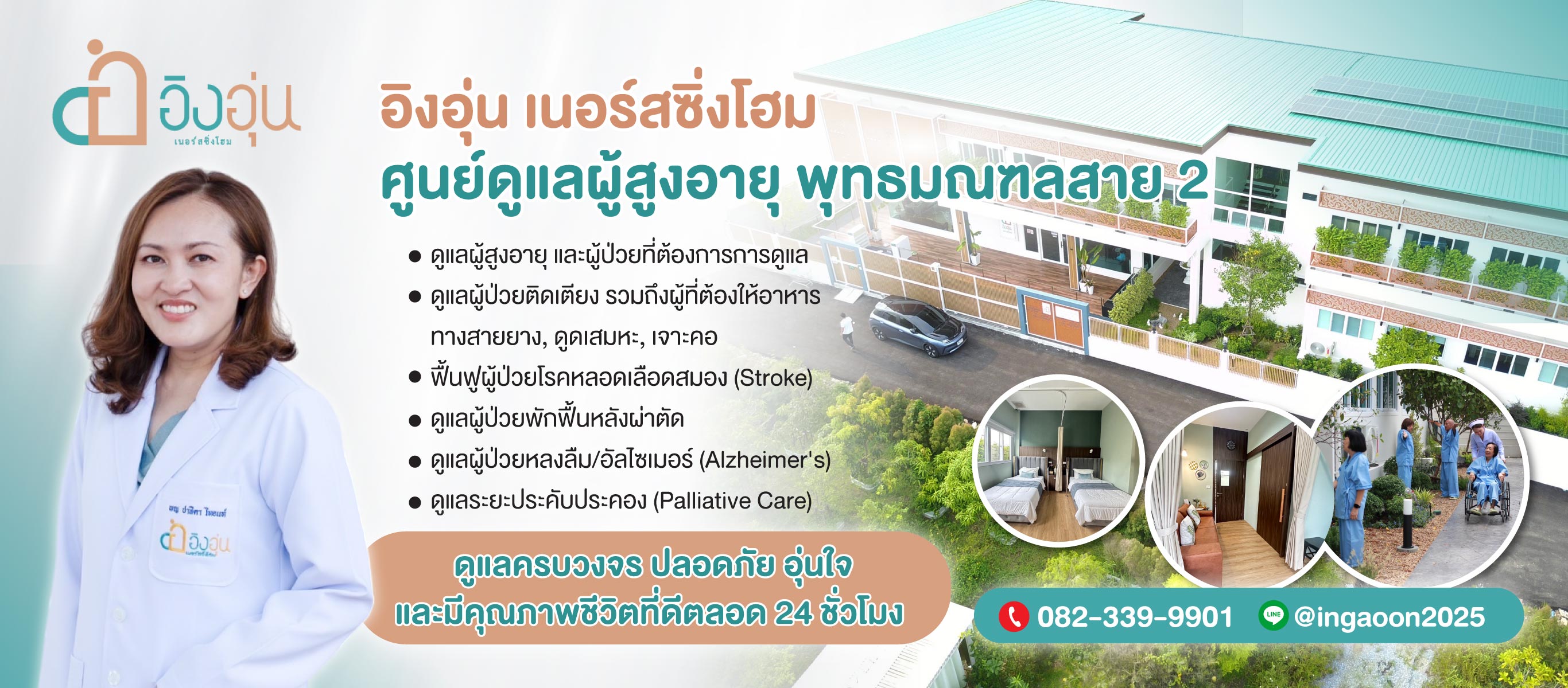 ศูนย์ดูแลผู้สูงอายุ สาย2